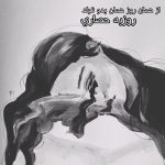 آهنگ از همان روز از همان بدو تولد آهنگ از همان روز از همان بدو تولد