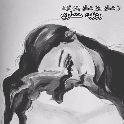 اهنگ روزبه حصاری از همان روز