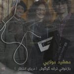 آهنگ بر لبهای قایقرانان نغمه خوان مهشید مولایی آهنگ بر لبهای قایقرانان نغمه خوان مهشید مولایی