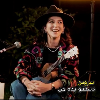 اهنگ توهم دستتو بده من سروین