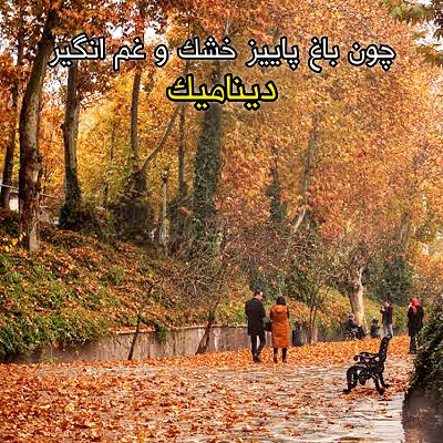 اهنگ بی ارام از دینامیک