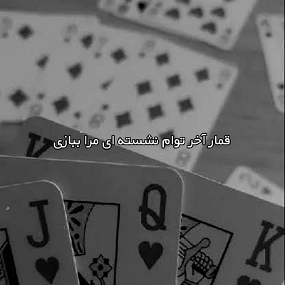 اهنگ قمار اخر توام صدای دختر