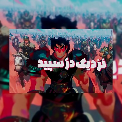 اهنگ گرد آفرید هوش مصنوعی