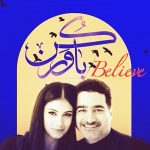 آهنگ همایون شجریان و دخترش ( باور کن )