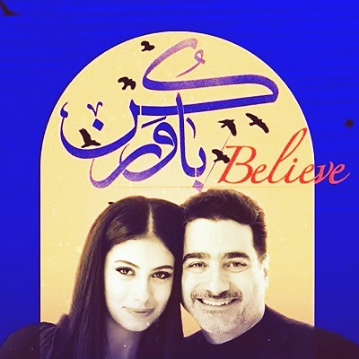 همایون شجریان و دخترش یاسمین