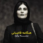 دانلود اهنگ بسه برگرد از هنگامه قاضیانی