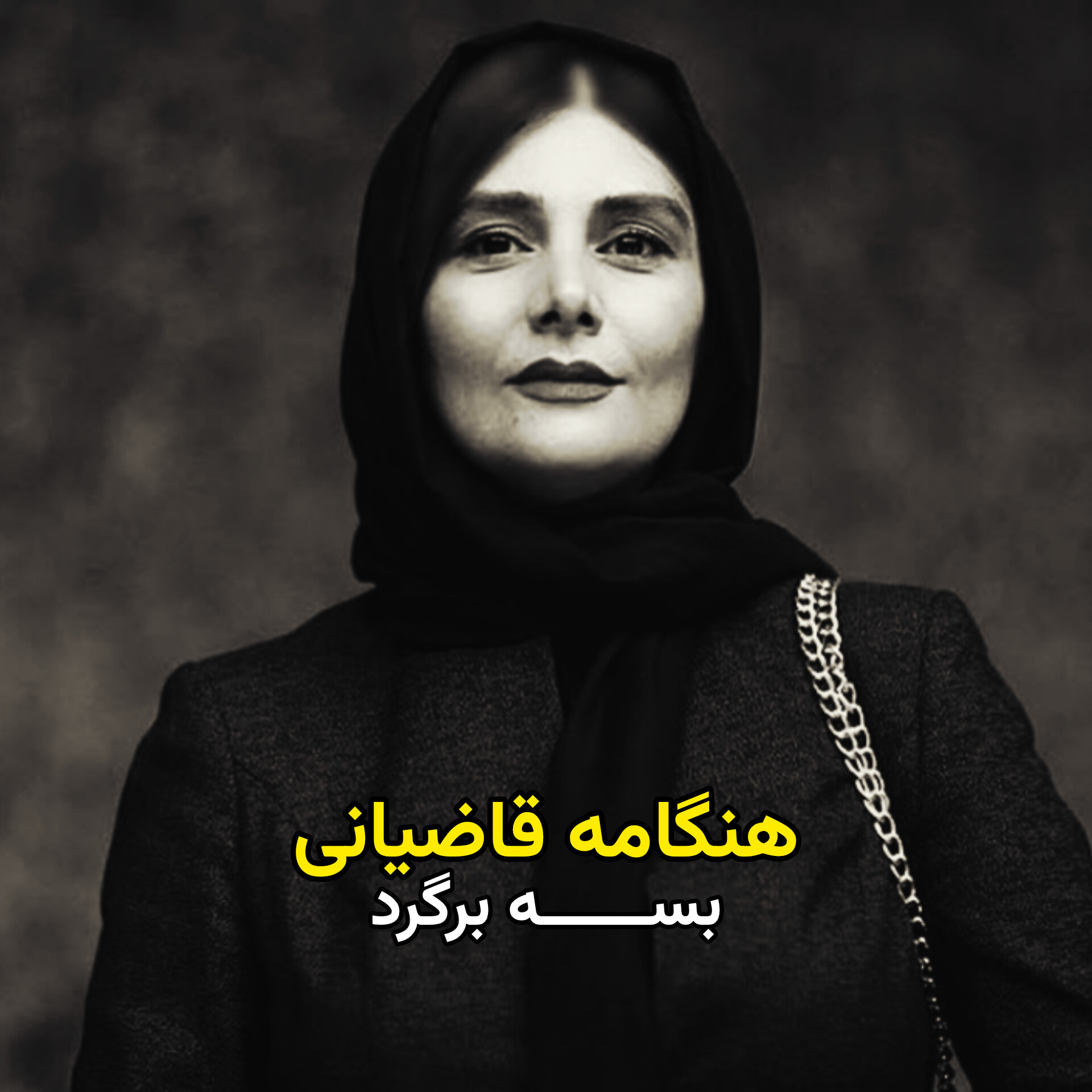 اهنگ بسه برگرد هنگامه قاضیانی