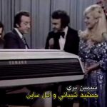 آهنگ جمشید شیبانی و امل ساین ( سیمین بری )