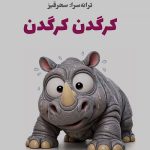 آهنگ کرگدن ما از تو کرگدن تریم از سحرقیز