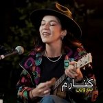 آهنگ توی برف توی سرما ( کنارم – سروین ) آهنگ توی برف توی سرما ( کنارم – سروین )