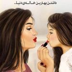 آهنگ این خانم خیلی پایه‌س ( خاله – سحرقیز )