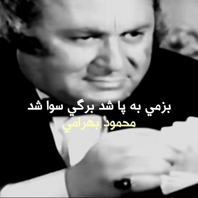 اهنگ لیلاج قمار باز