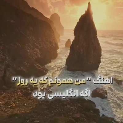 نسخه انگلیسی اهنگ من همونم که یه روز