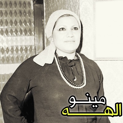 اهنگ اللله بانام مینو