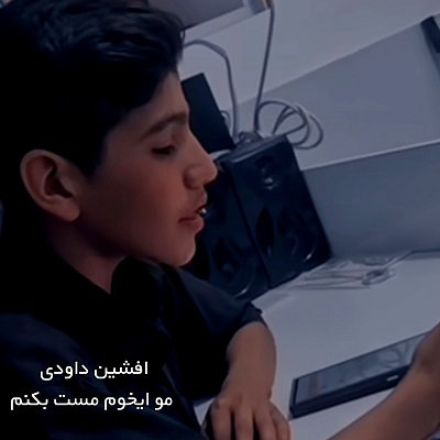 مو ایخوم مست بکنم صدای بچه
