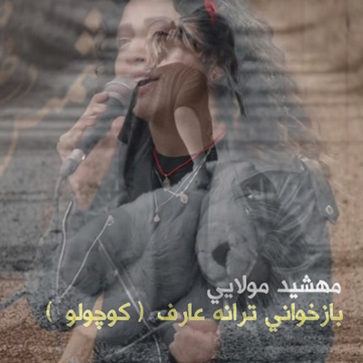 اهنگ مهشید مولایی کوچولو