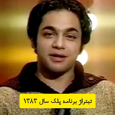 اهنگ برنامه پلک سال 83 صابر ابر