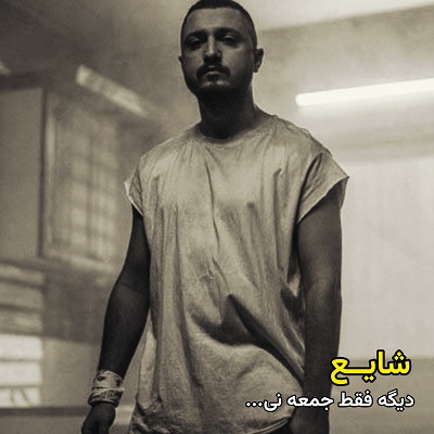 اهنگ دیگه فقط جمعه نی