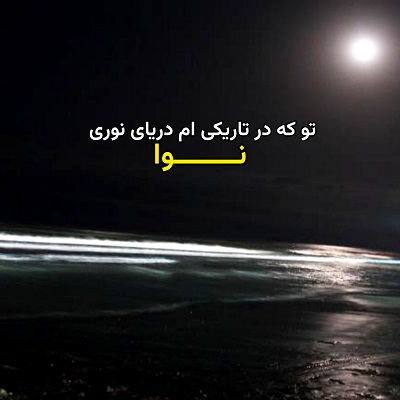 اهنگ نوا توکه در تاریکی ام دریای نوری