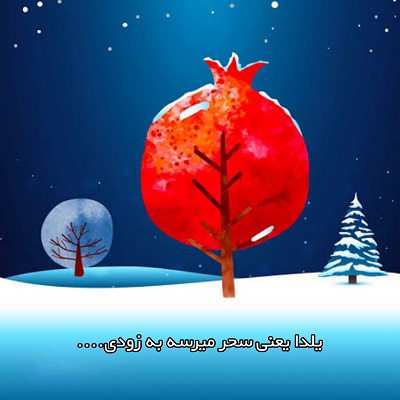 اهنگ یلدا یعنی سحر میرسه