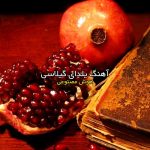 آهنگ سوگلی روی میز ما اناره ( یلدایِ گیلاسی )