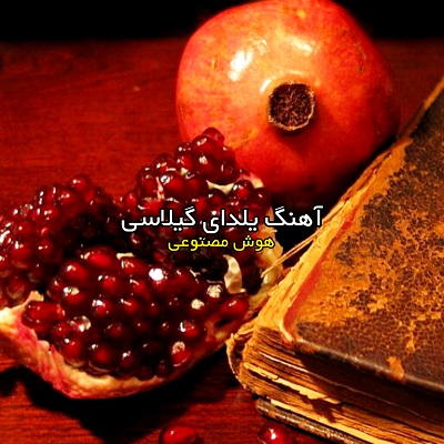 سوگلی روی میز ما اناره