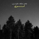 آهنگ تقاص جنگله د کاج میرن ( لری )