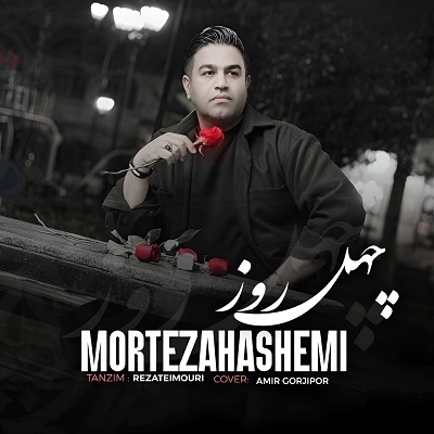 اهنگ چهل روزه غمه 40ساله دیدم