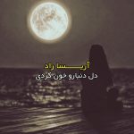 آهنگ دل دنیارو خون کردی از آریسا راد آهنگ دل دنیارو خون کردی از آریسا راد
