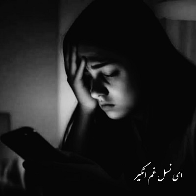 اهنگ ای نسل غم انگیز صدای زن دختر