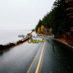 آهنگ چشمای منتظر به پیچ جاده ( غروب – فرووال )