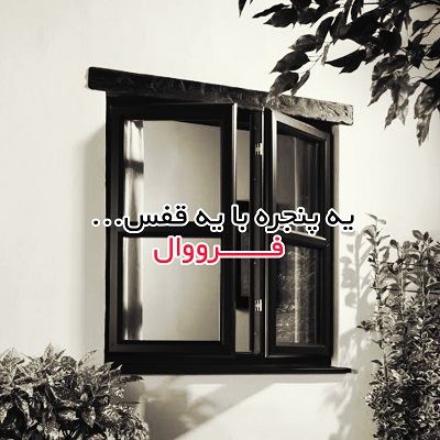 اهنگ علامت سوال فرووال