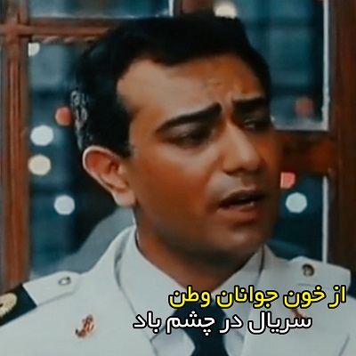 فایل صوتی از خون جوانان وطن هدایتی درچشم باد Mp3