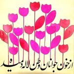 آهنگ از خون جوانان وطن لاله از نوا