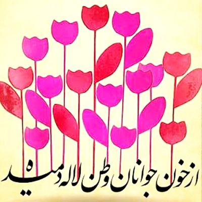 اهنگ از خون جوانان وطن صدای زن