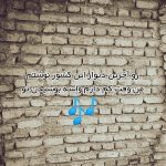 آهنگ رو آخرین دیوار این کشور نوشتم ( اصلی و اجرای زنده )