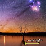 آهنگ ستاره مرد سپیده دم از نوا ( هوش مصنوعی )