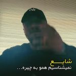 آهنگ نمیشناسیم همو به چهره از شایع آهنگ نمیشناسیم همو به چهره از شایع