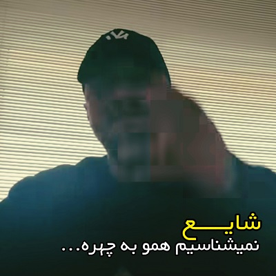 اهنگ نمیشناسیم همو شایع