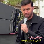 آهنگ کسی چه میفهمه همه وجودتو از مرتضی باب