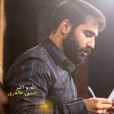اهنگ حسین طاهری الله و اکبر