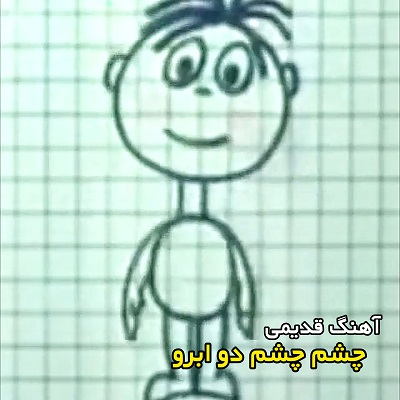 اهنگ چشم چشم