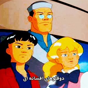 دوقلوهای افسانه ای