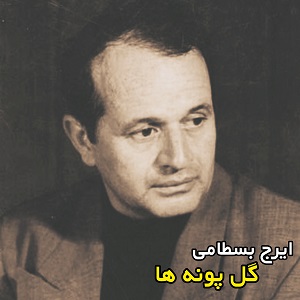 بسطامی