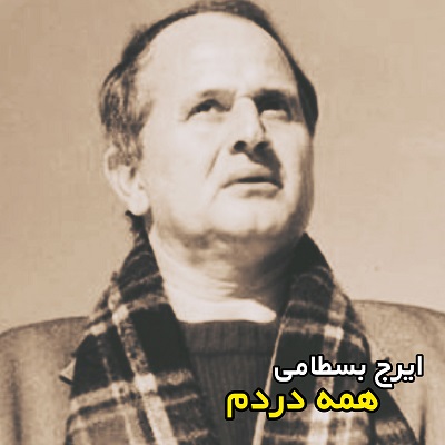 ایرج بسطامی همه دردم