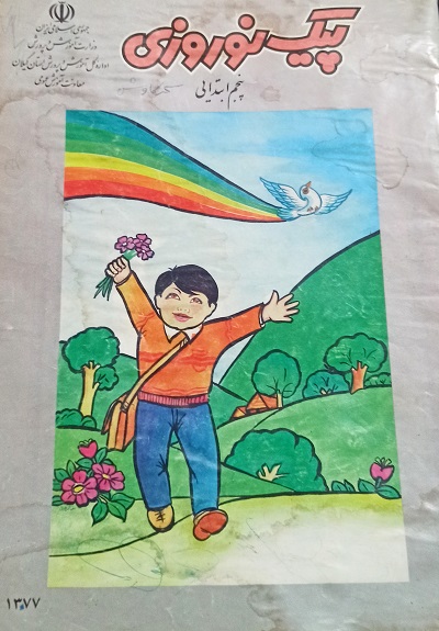 پیک نوروزی کلاس پنجم ابتدایی سال 1377