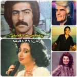 ریمیکس آهنگ های قدیمی شاد طولانی ( 40 دقیقه )
