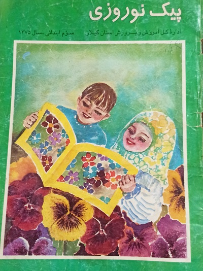 پیک نوروزی قدیمی