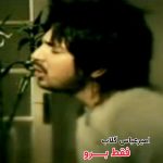 آهنگ تو لیاقت منو عشق منو امیرعباس گلاب