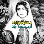آهنگ دختر شیرازی جونم از آریسا راد